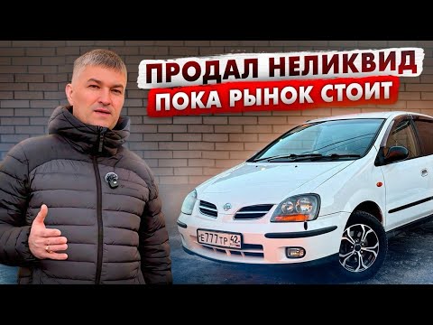 Видео: ПРОДАЛ НЕЛИКВИД, ПОКА РЫНОК СТОИТ. Как быстро и за сколько?