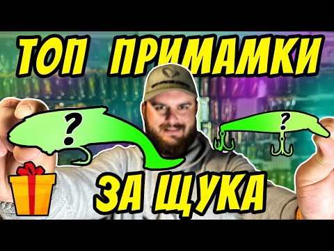 Видео: ТОП ПРИМАМКИ ЗА РИБОЛОВ НА ЩУКА. БЛЕСНИ, ВОБЛЕРИ И СИЛИКОНОВИ ПРИМАМКИ