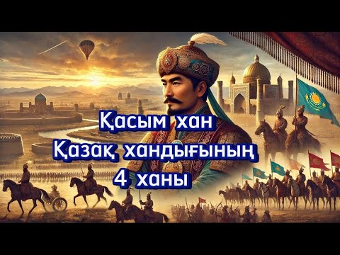 Видео: Қасым хан деген кім ?  Қазақ тарихында  қалған орны !