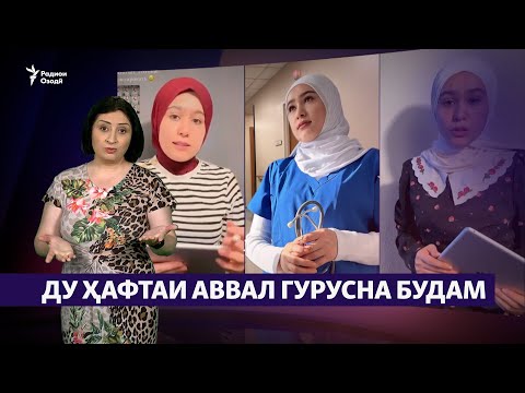 Видео: "Дар Олмон ду ҳафтаи аввал гурусна будам" (Рӯзгори муҳоҷир#29)