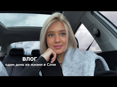 Видео: влог| как проходит мой день в Сочи