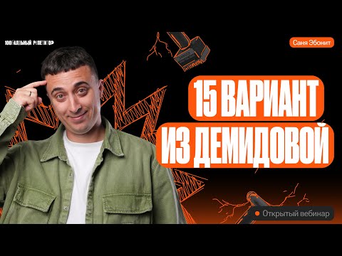 Видео: Решаем 15й Вариант из Демидовой | ЕГЭ по физике 2024 | Саня Эбонит