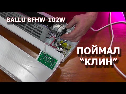 Видео: Тепловентилятор BALLU BFHW-102W - Клинит вентилятор. Ремонт