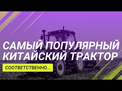 Видео: Трактор lovol 1304, обзор