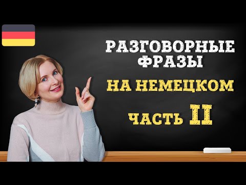 Видео: Немецкий язык. 15 разговорных фраз на каждый день. Часть 2