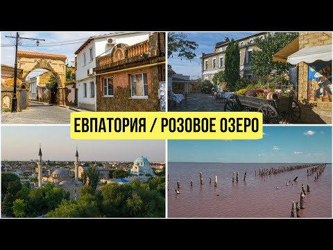 Видео: Крым. Евпатория 2024. Розовое озеро. Старый город. Ресторан Йоськин кот ( цены ). Отель Ирина.