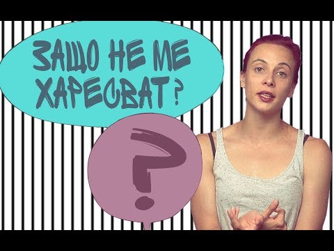 Видео: Защо не ме харесват? (LoveGuide)