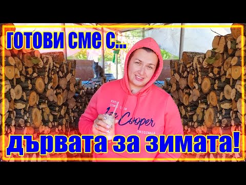 Видео: ЖИВОТ НА СЕЛО: ГОТОВИ сме за ЛЯТОТО и ЗИМАТА