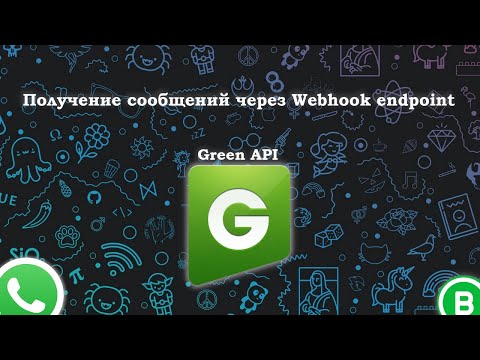 Видео: Получение сообщений WhatsApp через Webhook endpoint