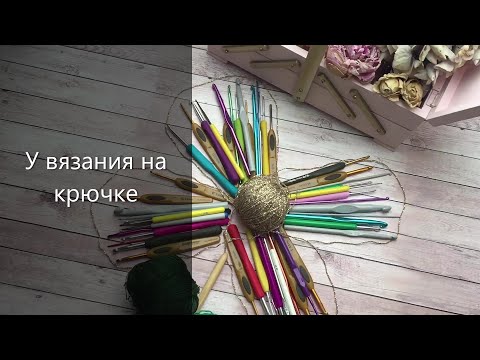 Видео: Мои крючки 2: обзор Prym, Tulip, Clover и Inox