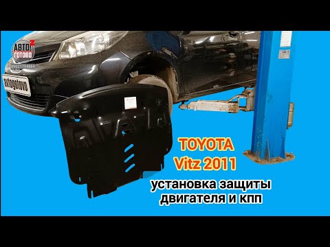 Видео: TOYOTA Vitz 2011. УСТАНОВКА. Защита двигателя и кпп