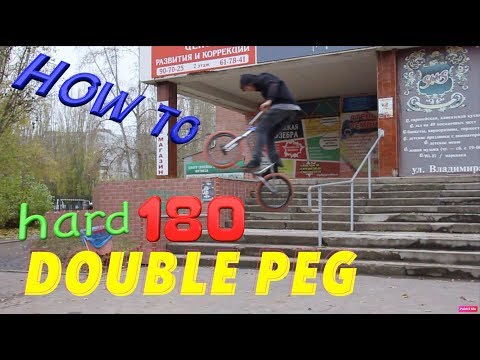 Видео: how to double peg hard 180 | КАК СДЕЛАТЬ ДАБЛПЕГ ХАРД 180