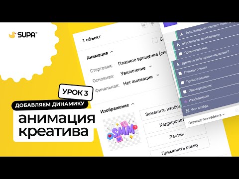 Видео: Курс SUPA 3.0 – Урок №3. Анимация креатива