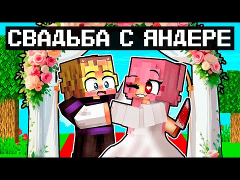 Видео: 😱 Майнкрафт но Я Женился на Яндере!