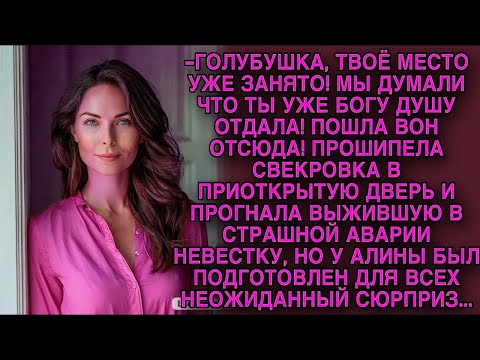 Видео: Свекровь прогнала невестку выжившую после аварии, но у Алины был неожиданный 'сюрприз'
