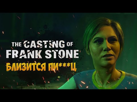 Видео: Близится Пи***ц ➤ The Casting Of Frank Stone #4