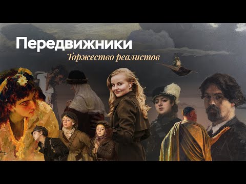 Видео: Передвижники | ЕГЭ по истории | ПРО100 Школа
