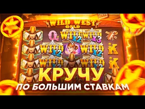 Видео: ЗАНОС С ВЫБИТОЙ БОНУСКИ В Wild West Gold!!! /ПОКУПКА ДОРОГИХ БОНУСОК В ВАЙЛД ВЕСТ ГОЛД!!! ЛЯМУ БЫТЬ?