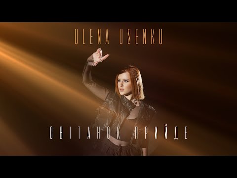 Видео: OLENA USENKO - Світанок Прийде | Прем'єра 2023