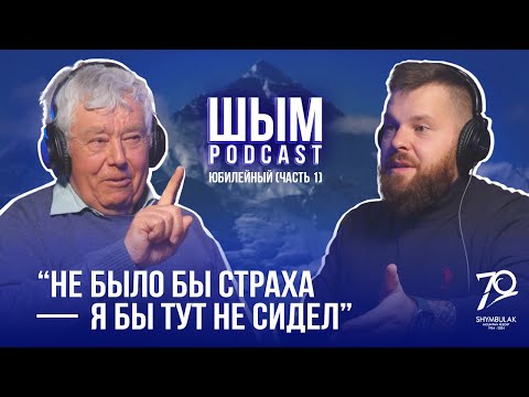 Видео: ШЫМ PODCAST | ЮБИЛЕЙНЫЙ#1 | ПЕРВАЯ СОВЕТСКАЯ ЭКСПЕДИЦИЯ НА ЭВЕРЕСТ