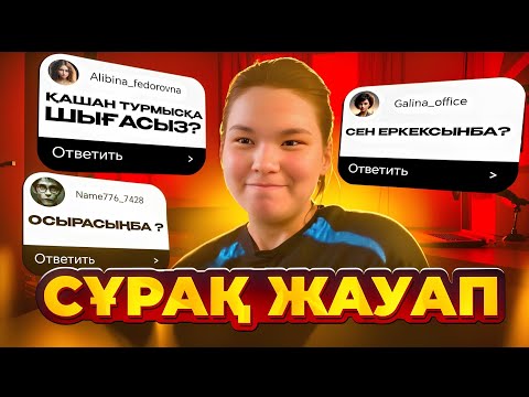 Видео: Қашан турмысқа шығамын🤣♥️ Өзім туралы шындықтарды айттым!