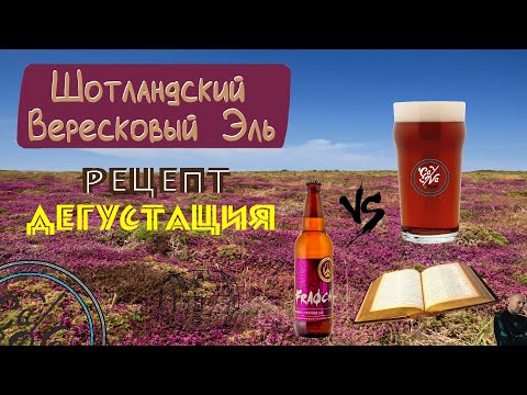 Видео: Шотландский вересковый эль vs Fraoch Heather Ale / Варим пиво в домашних условиях