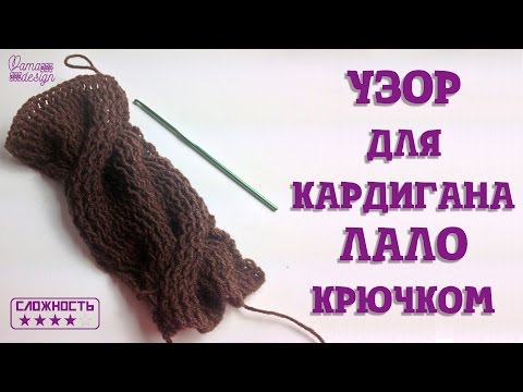 Видео: Аран Лало крючком\ узор для кардигана Лало