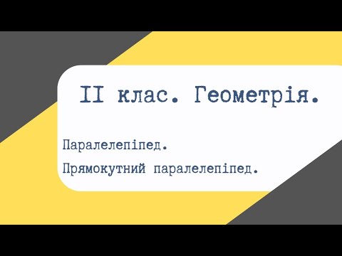 Видео: Урок 04. Паралелепіпед. Прямокутний паралелепіпед.