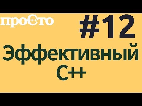 Видео: Уроки С++. Совет #12. STL. Вызывайте empty вместо сравнения size() с нулем