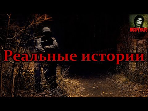 Видео: Страшные истории из реальной жизни. Часть 1. Страшные истории на ночь. Страшилки на ночь