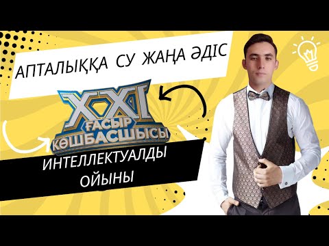 Видео: ХХІ  ғасыр көшбасшысы интеллектуалды ойыны. Сайыс сабаққа жаңа әдіс.