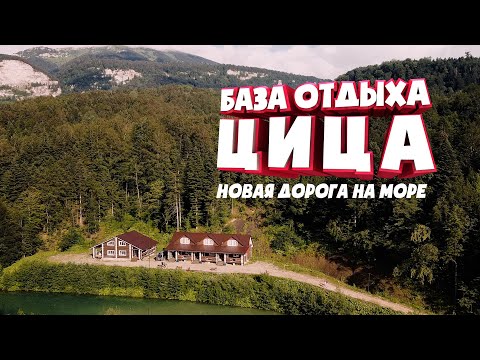 Видео: база отдыха Цица - куда поехать на выходные? ZIZA