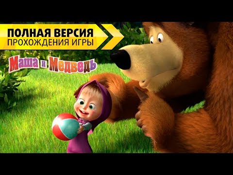 Видео: "Маша и Медведь" Догонялки (Все серии) Полная версия прохождения игры