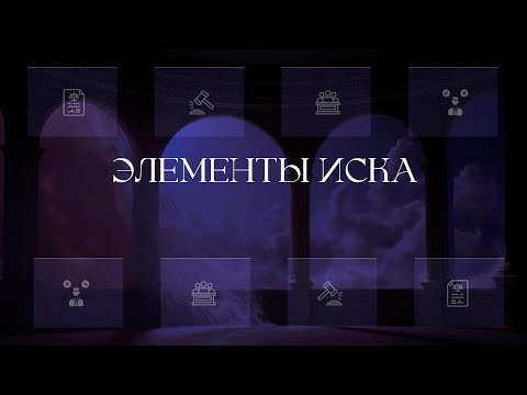 Видео: Элементы иска