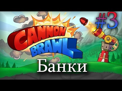 Видео: Cannon Brawl Прохождение 3 || Банки