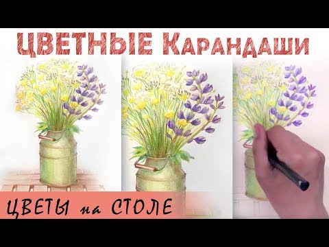 Видео: "Летний букет" как нарисовать 🎨 КАРАНДАШИ цветные акварельные