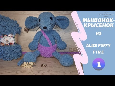 Видео: Мышонок-Крысенок из пряжи Alize Puffy Fine (Ализе Пуффи Файн). Символ 2020 г. Часть №1