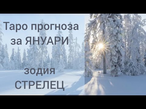 Видео: СТРЕЛЕЦ ♐ | Таро прогноза за ЯНУАРИ ❄ #tarot #хороскоп #гледаненакарти  #стрелец