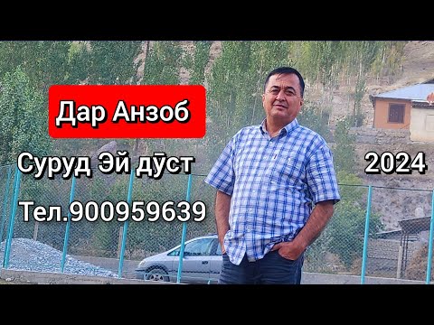 Видео: ДАР НОҲИЯИ АЙНИ ДЕҲАИ АНЗОБ УСТОД ХАЙРИДДИНИ БОЗОР БО СУРУДИ ЭЙ ДӮСТ  ТАМОШОВУ ОБУНА ШАВЕД