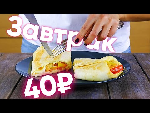 Видео: БЫСТРЫЙ ЗАВТРАК  за 10 минут — Рецепт завтрака из лаваша!