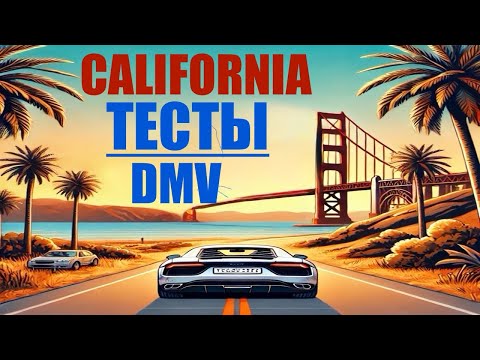 Видео: Тесты DMV на русском в Калифорнии: Вопросы и ответы для подготовки 1