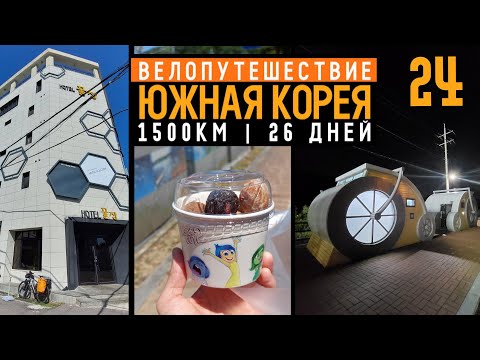 Видео: Южная Корея на велосипеде | Серия 24 | День заброски | Йосу | 8 + 35км.