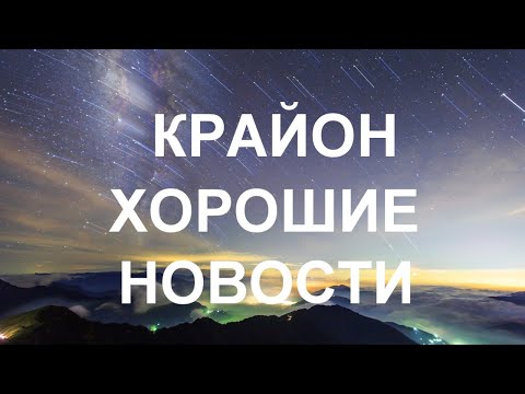 Видео: КРАЙОН - Все изменилось, мир изменился почувствуйте энергии нового времени!