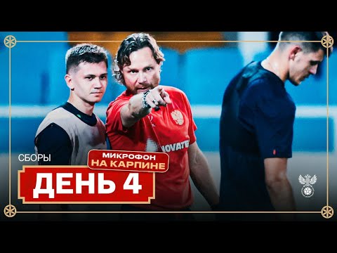 Видео: Сборы. День 4. Предыгровая тренировка: микрофон на Карпине