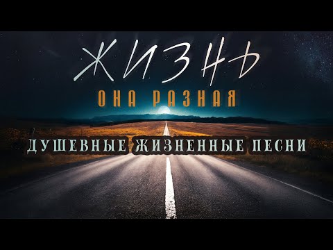 Видео: ЖИЗНЬ - ОНА РАЗНАЯ ✮ Александр Закшевский | Песни для души