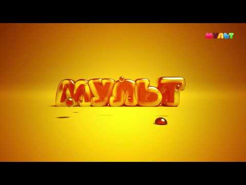 Видео: Уход на профилактику (Мульт HD, 19.04.2023)