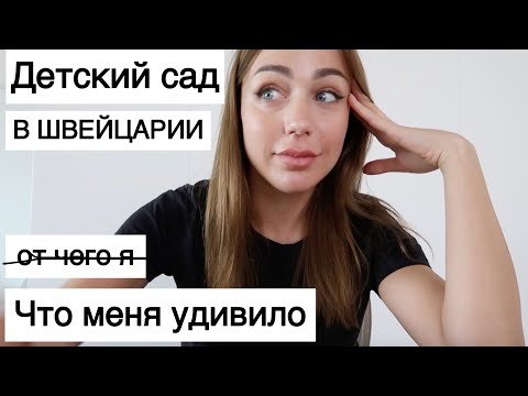 Видео: Я была в ШОКЕ| про детский сад в Швейцарии