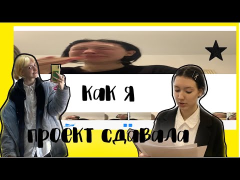 Видео: о том как я проект сдавала на основе 9 класса (подробно)