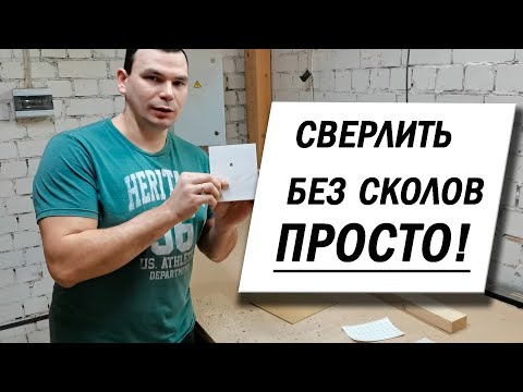 Видео: Сверление ЛДСП без сколов