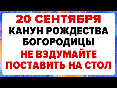 Видео: 20 сентября — Канун Рождества Богородицы. Что можно и нельзя делать #традиции #обряды #приметы